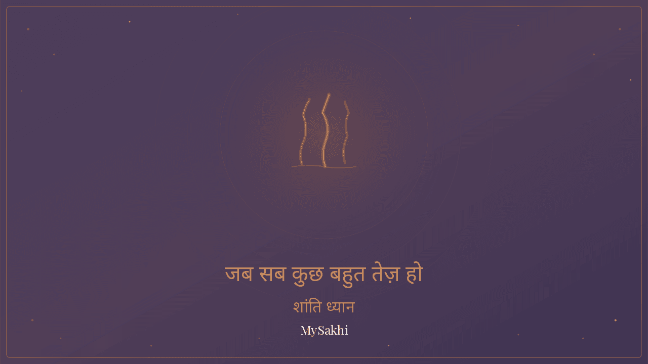 जब सब कुछ बहुत तेज़ हो — चिड़चिड़ापन से राहत