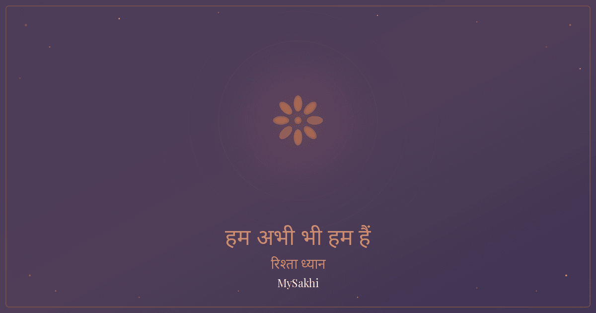 पति को मेनोपॉज़ कैसे समझाएं: झगड़े से पहले एक सीधी बातचीत