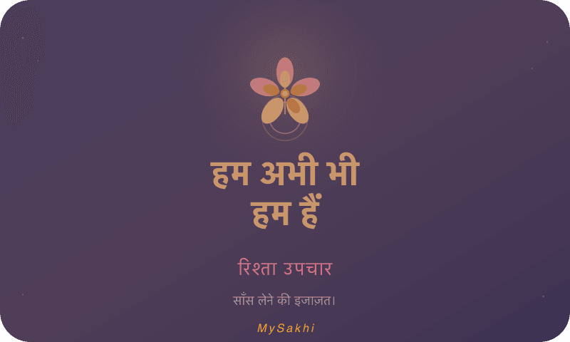 हम अभी भी हम हैं — रिश्ता उपचार