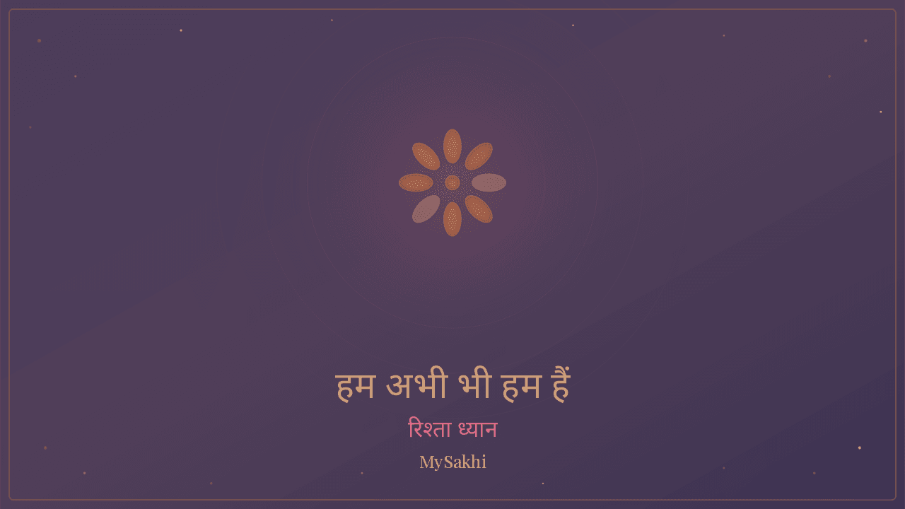 हम अभी भी हम हैं — रिश्ता उपचार