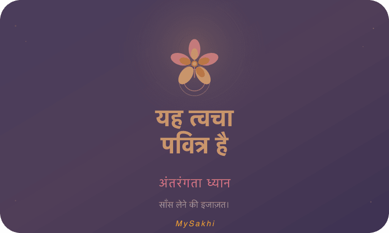 यह त्वचा पवित्र है — अंतरंगता ध्यान