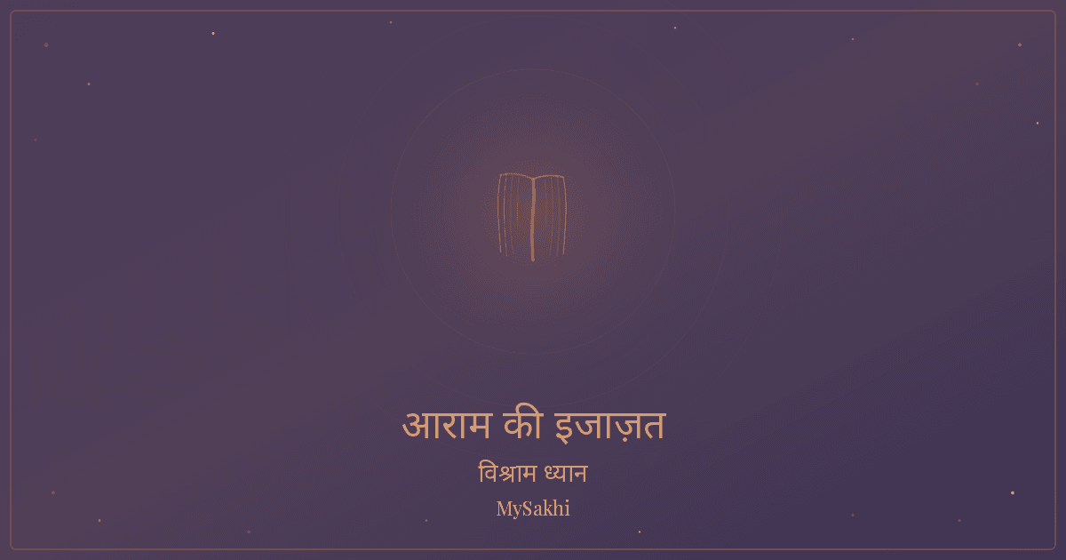 अपने लिए समय: 5 मिनट लेने की इजाज़त है