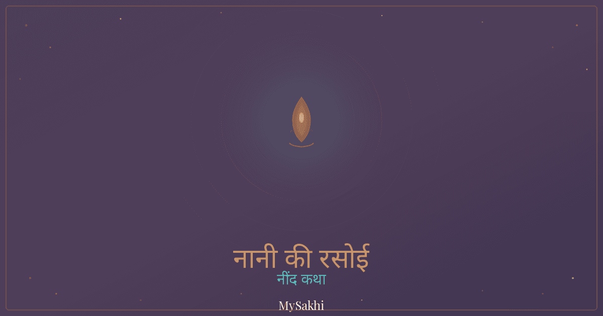 नानी की रसोई: हिंदी में नींद की कहानी