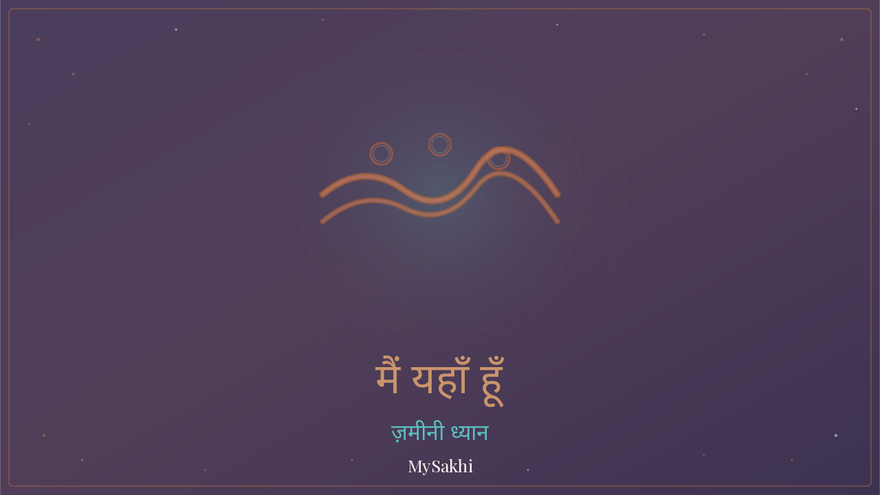 मैं यहाँ हूँ — ग्राउंडिंग ध्यान