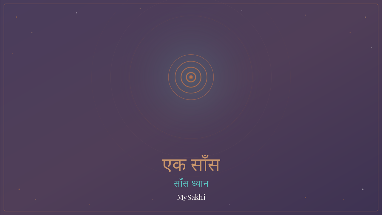 एक साँस — अभी इसी पल — मन संतुलन ध्यान