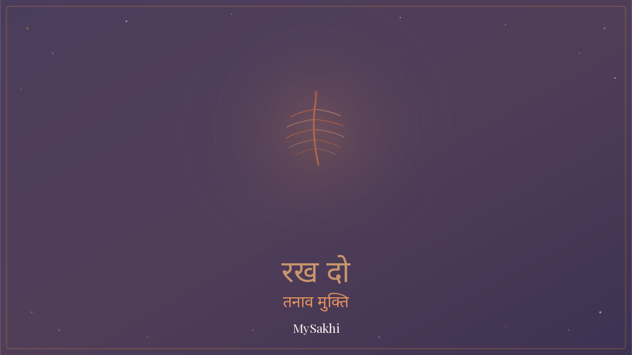 रख दो — बस अभी के लिए — विसर्जन ध्यान