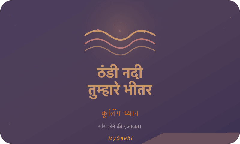 ठंडी नदी तुम्हारे अंदर बहती है — हॉट फ्लैश राहत