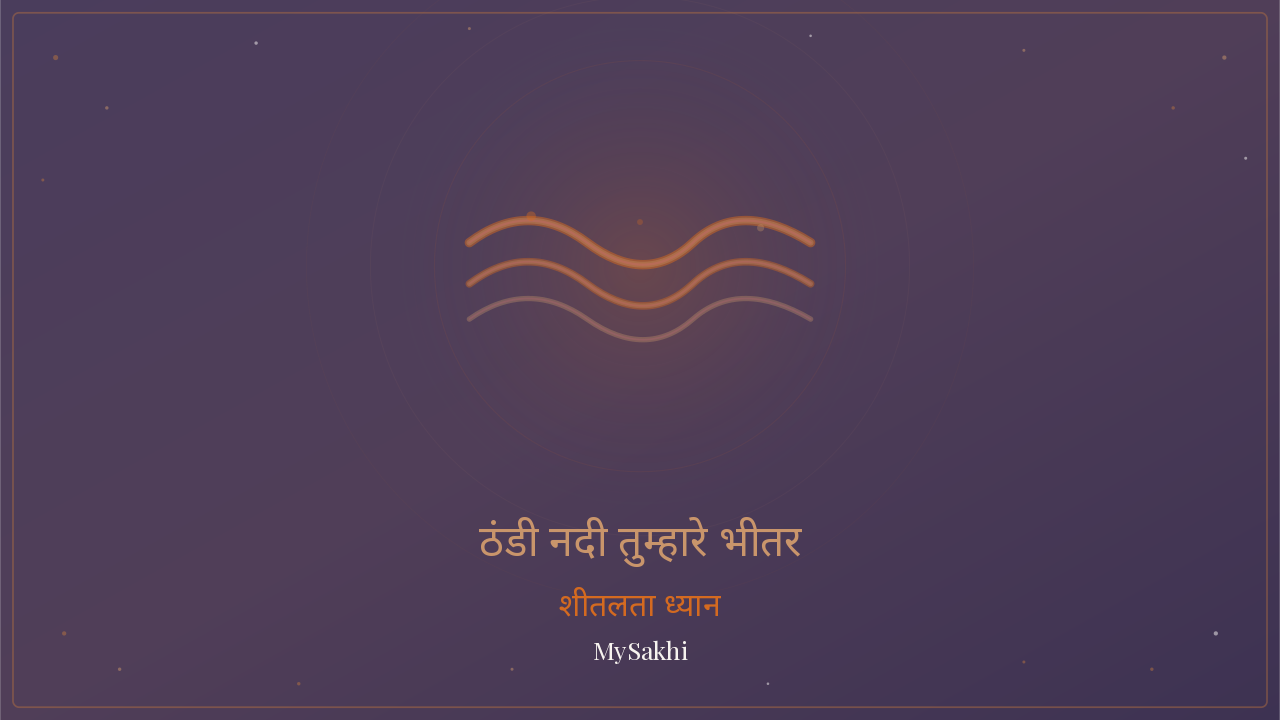 ठंडी नदी तुम्हारे अंदर बहती है — हॉट फ्लैश राहत