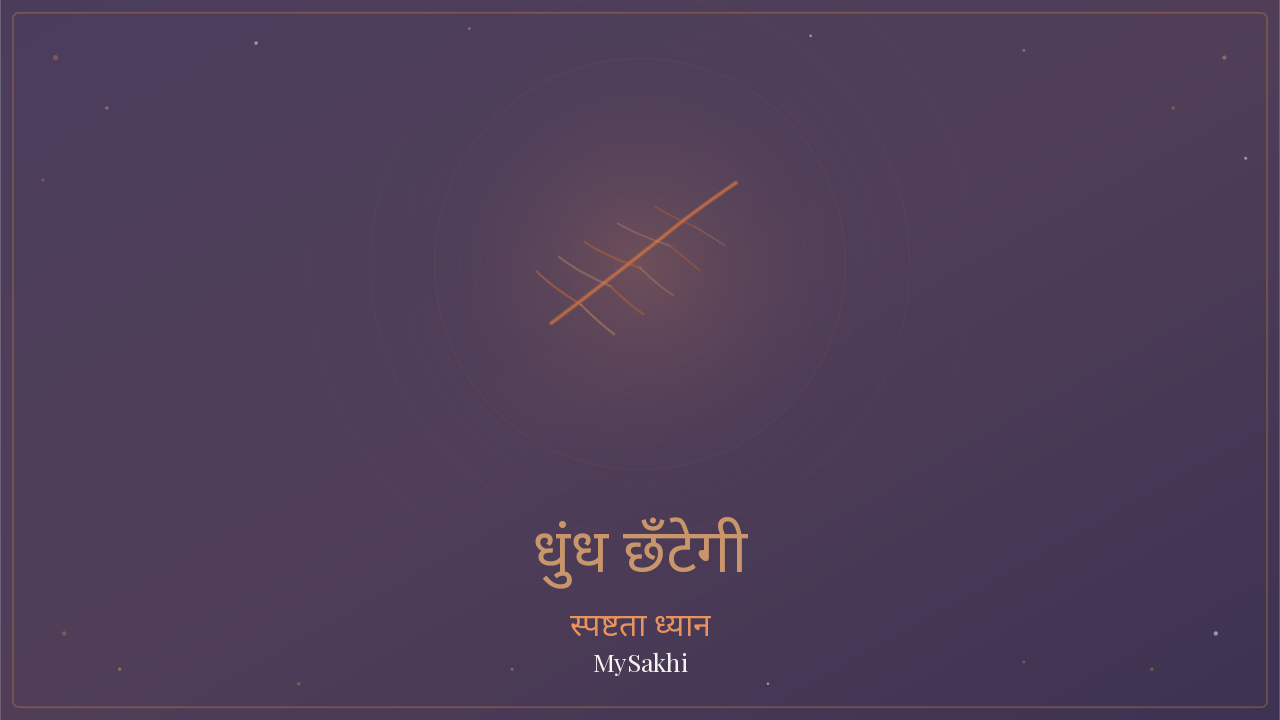 धुंध छँटेगी — ब्रेन फॉग राहत