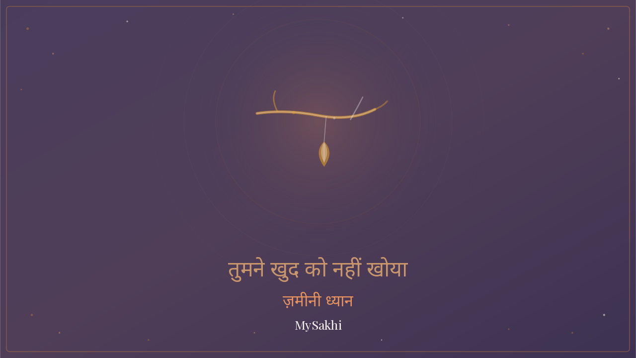 तुमने खुद को नहीं खोया है — याददाश्त और फोकस