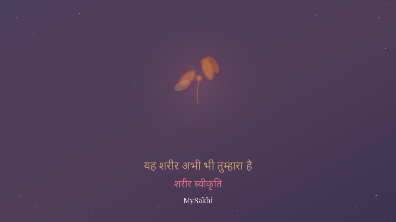 यह शरीर अभी भी तुम्हारा है — बॉडी इमेज ध्यान